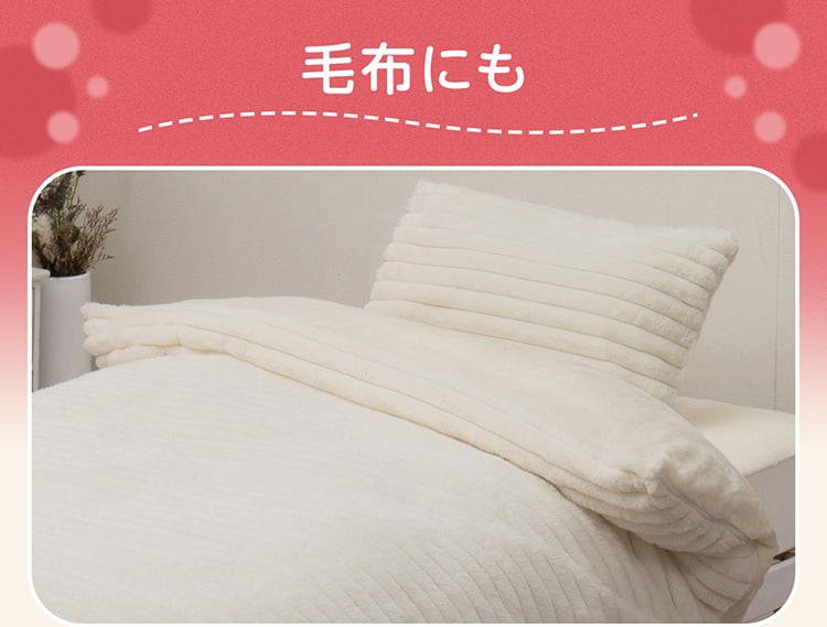 毛布にも