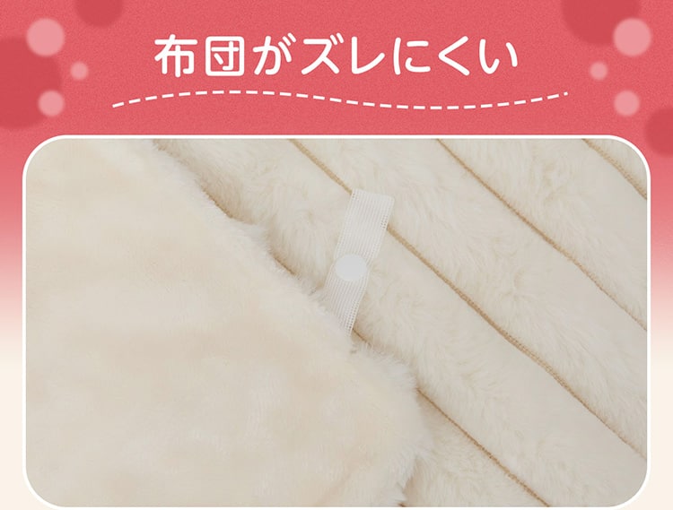 布団がズレにくい