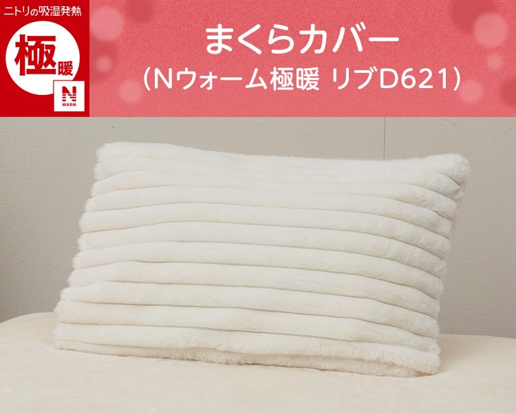 まくらカバー(Nウォーム極暖 リブD621)