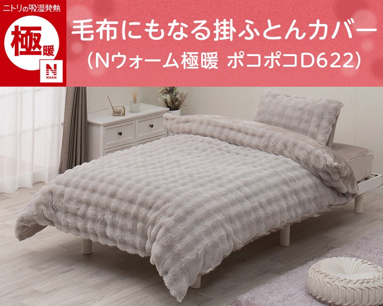 毛布にもなる掛ふとんカバー(Nウォーム極暖 リブD621)
