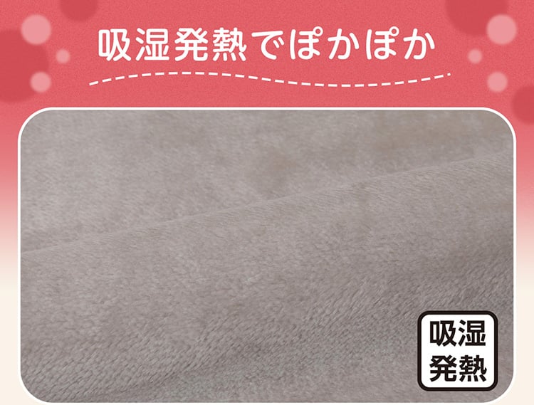 吸湿発熱でぽかぽか