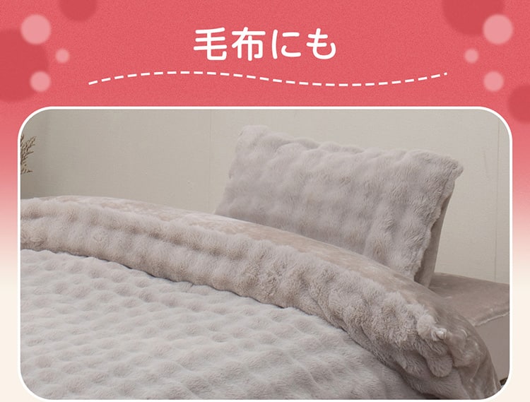 毛布にも