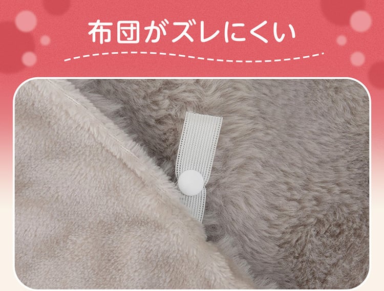 布団がズレにくい