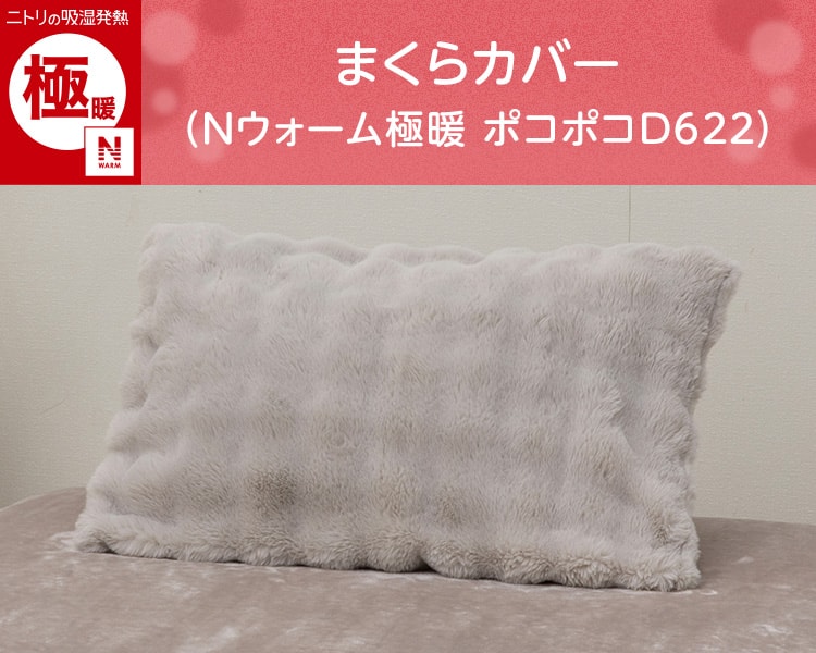 まくらカバー(Nウォーム極暖 ポコポコD622)