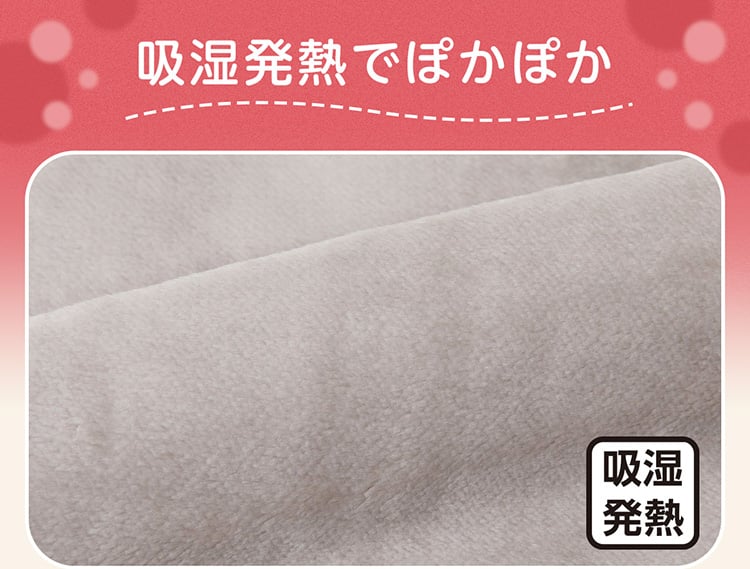 吸湿発熱でぽかぽか