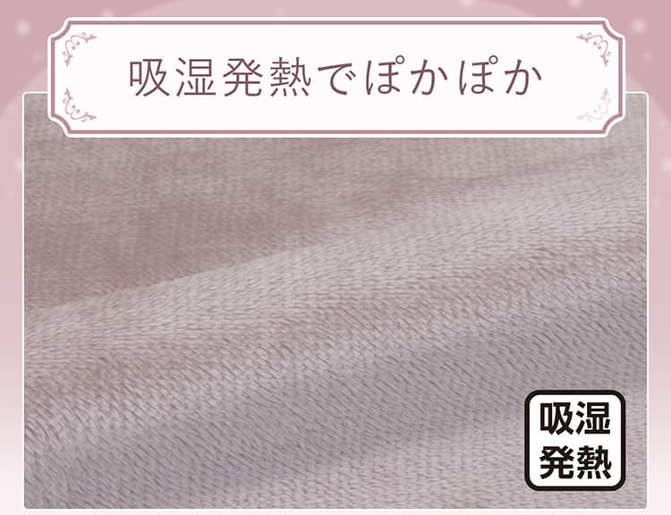 吸湿発熱でぽかぽか
