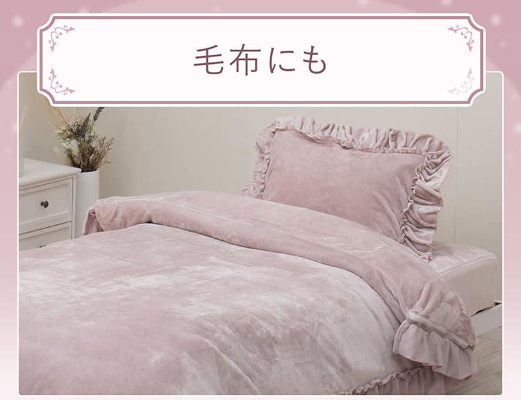 毛布にも