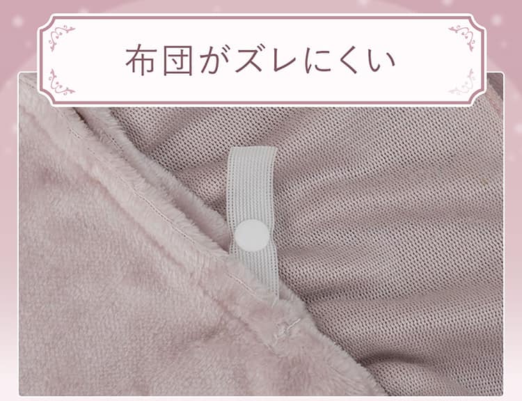 布団がズレにくい
