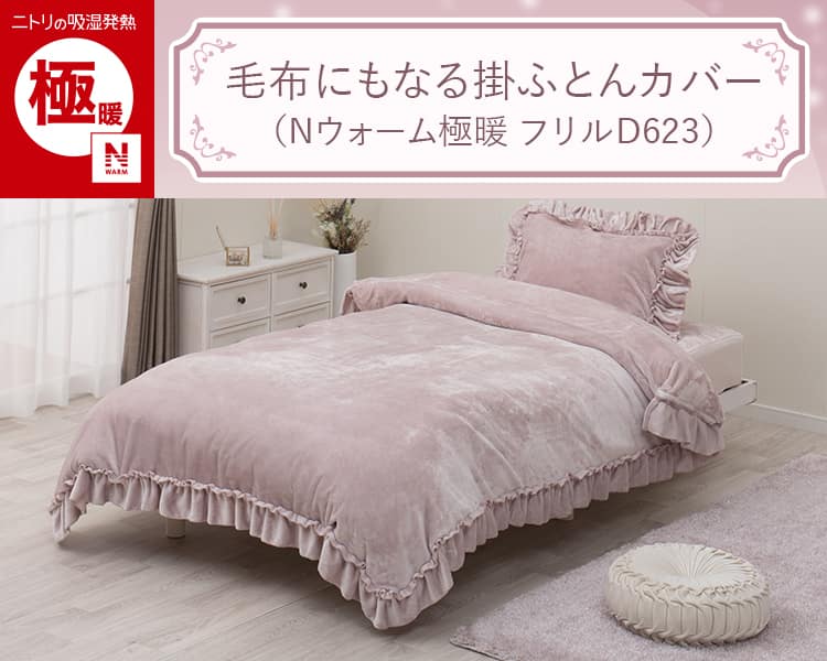 毛布にもなる掛ふとんカバー(Nウォーム極暖 フリルD623)