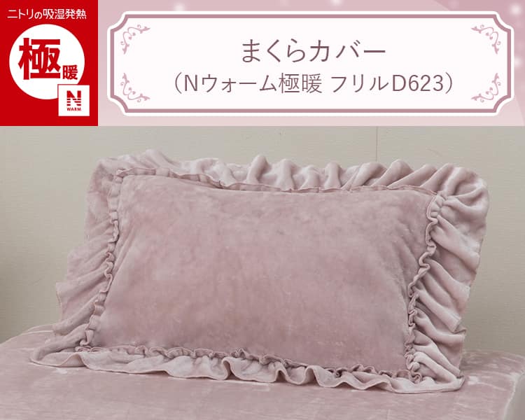 まくらカバー(Nウォーム極暖 フリル D623)