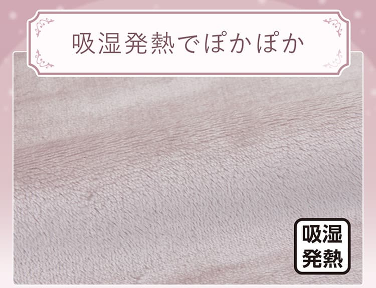 吸湿発熱でぽかぽか