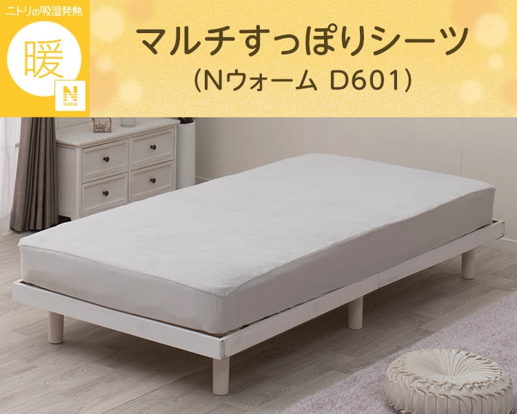 マルチすっぽりシーツ シングル(Nウォーム D601) | ニトリネット【公式