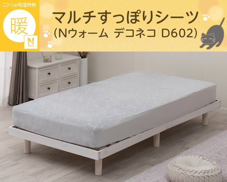 マルチすっぽりシーツ(Nウォーム デコネコ D602)