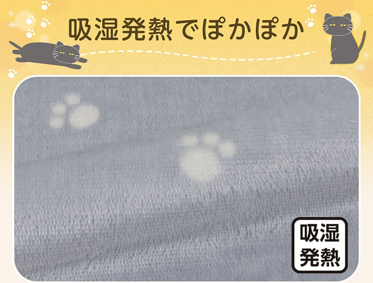 吸湿発熱でぽかぽか