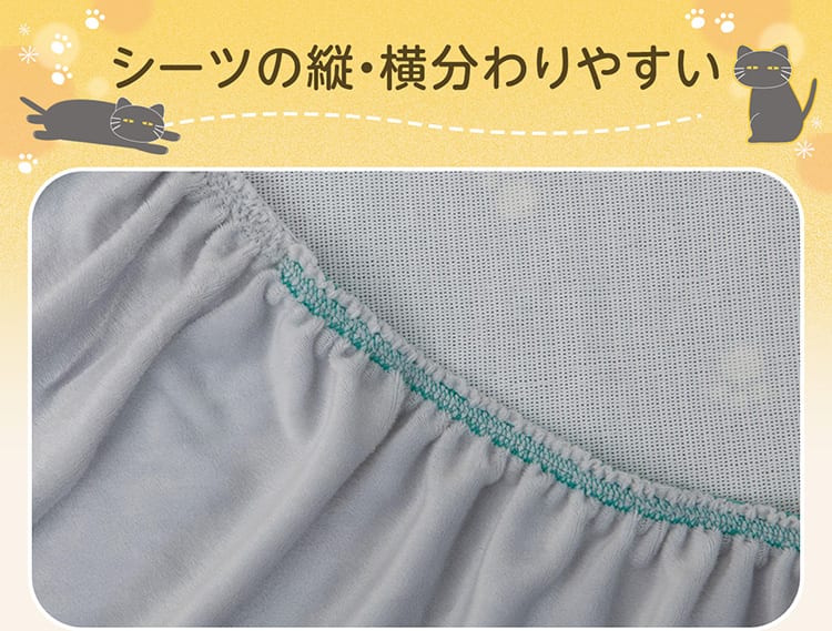 シーツの縦・横分わりやすい