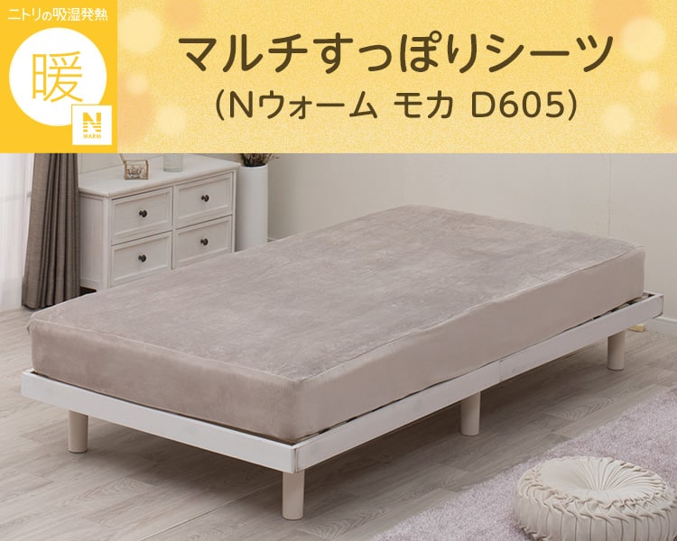 マルチすっぽりシーツ シングル(Nウォーム モカ D605) | ニトリネット