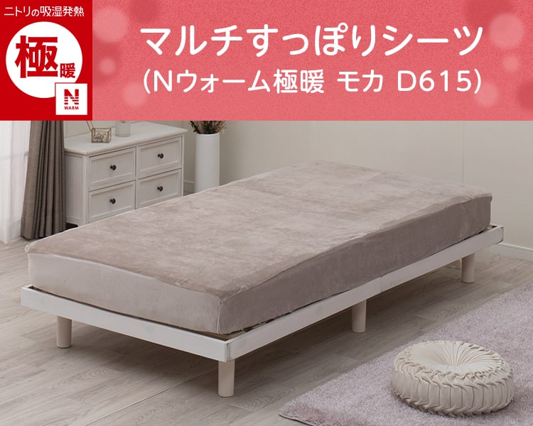 906 ニトリ 2025年製 ほぼ未使用品 新生活応援 10キロ 5キロ マルチすっぽりシーツ ダブル(Nウォーム極暖 モカ D615) | ニトリ