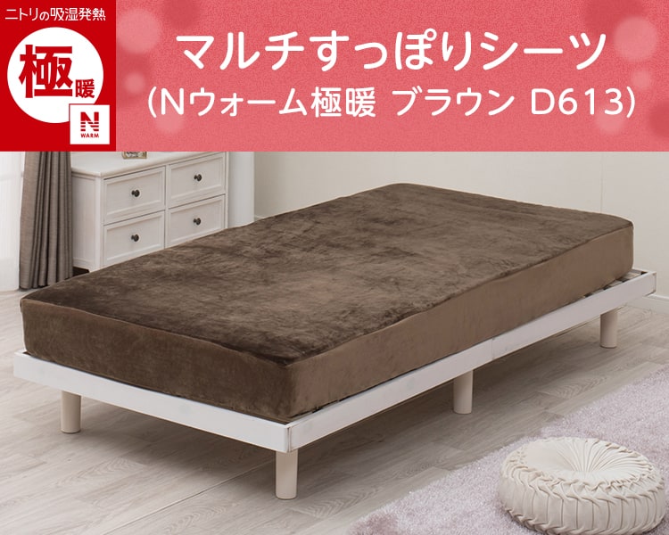マルチすっぽりシーツ(Nウォーム極暖 ブラウン D613)
