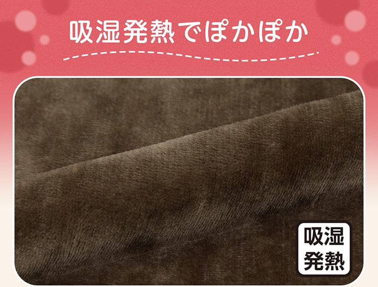 吸湿発熱でぽかぽか
