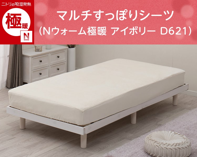 マルチすっぽりシーツ シングル(Nウォーム極暖 アイボリー D621