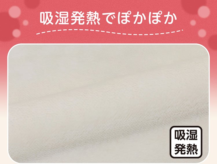 吸湿発熱でぽかぽか