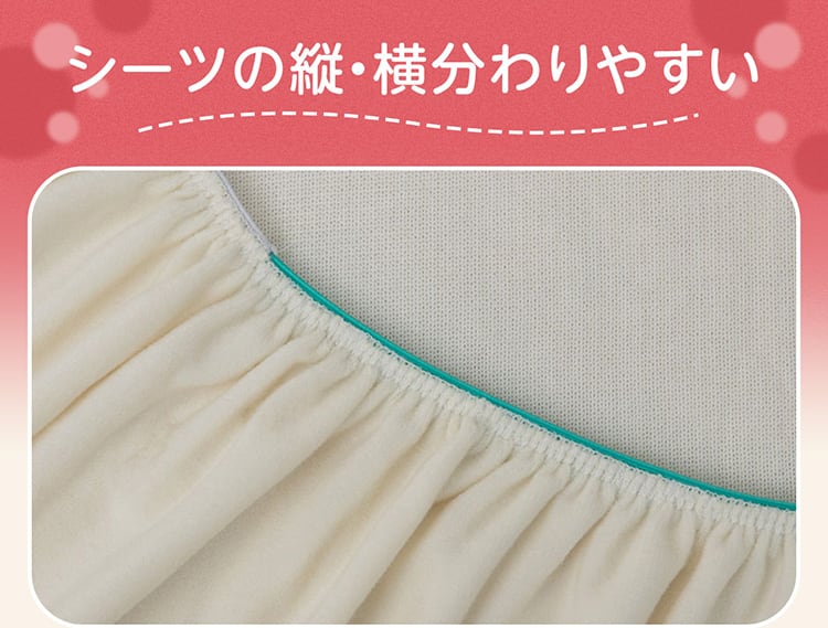 シーツの縦・横分わりやすい