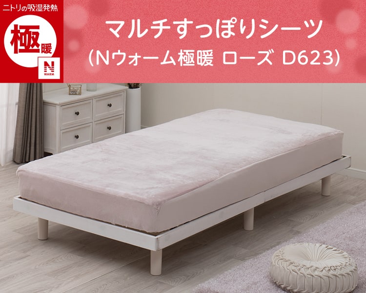 マルチすっぽりシーツ(Nウォーム極暖 ローズ D623)