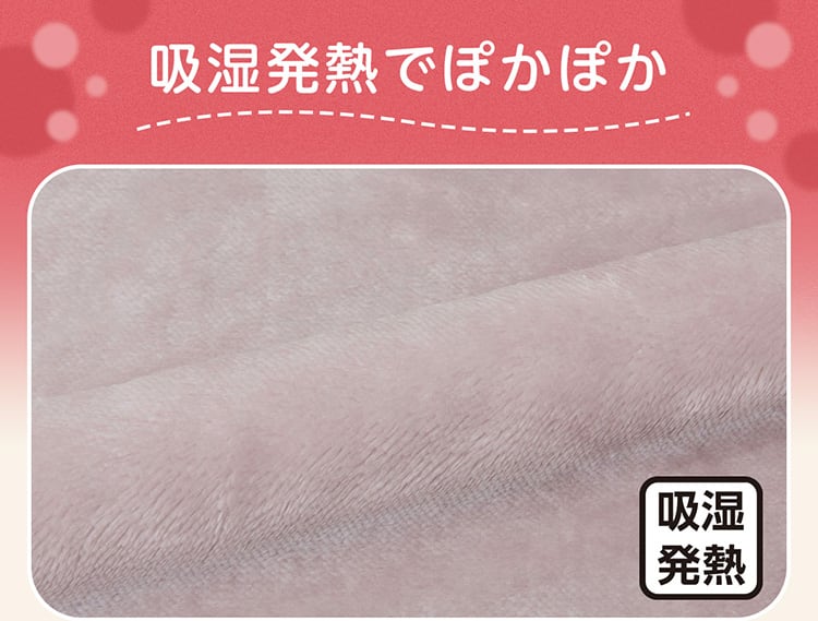 吸湿発熱でぽかぽか