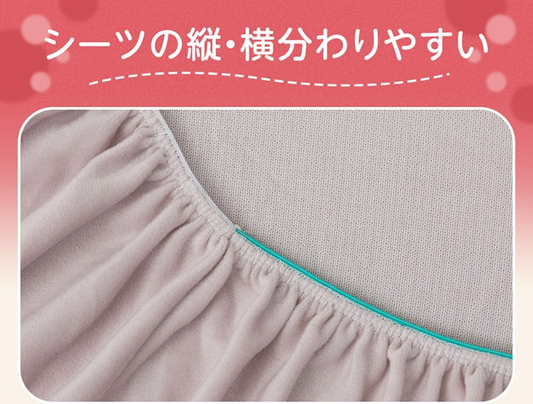 シーツの縦・横分わりやすい