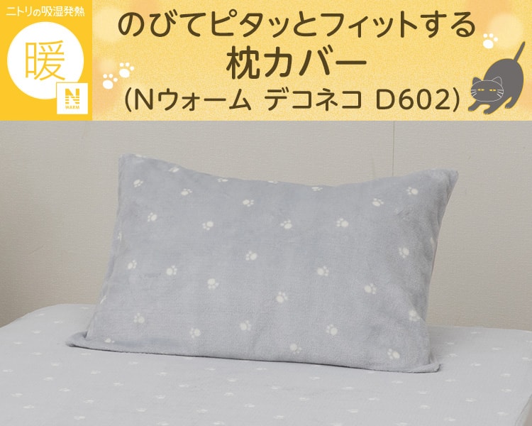 のびてピタッとフィットする枕カバー(Nウォーム デコネコ D602