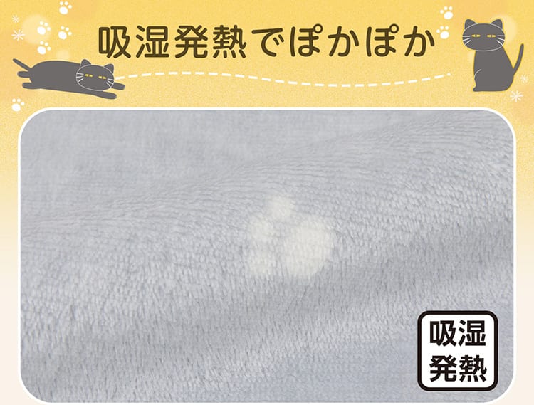 吸湿発熱でぽかぽか