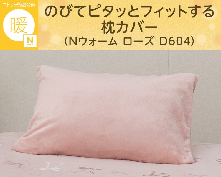 のびてピタッとフィットする枕カバー(Nウォーム ローズ D604)