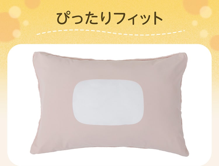 ぴったりフィット