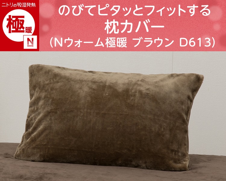 のびてピタッとフィットする枕カバー(Nウォーム極暖 ブラウン D613)