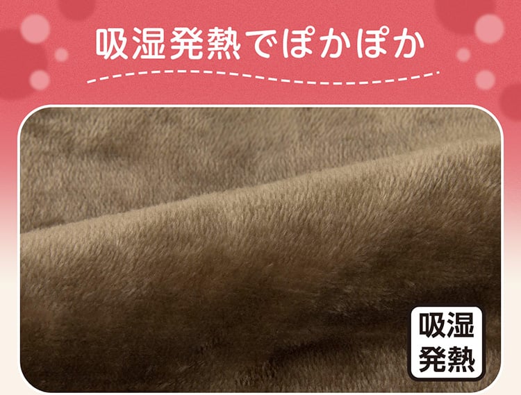吸湿発熱でぽかぽか