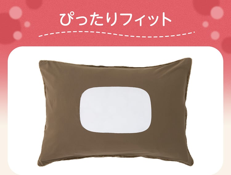 ぴったりフィット