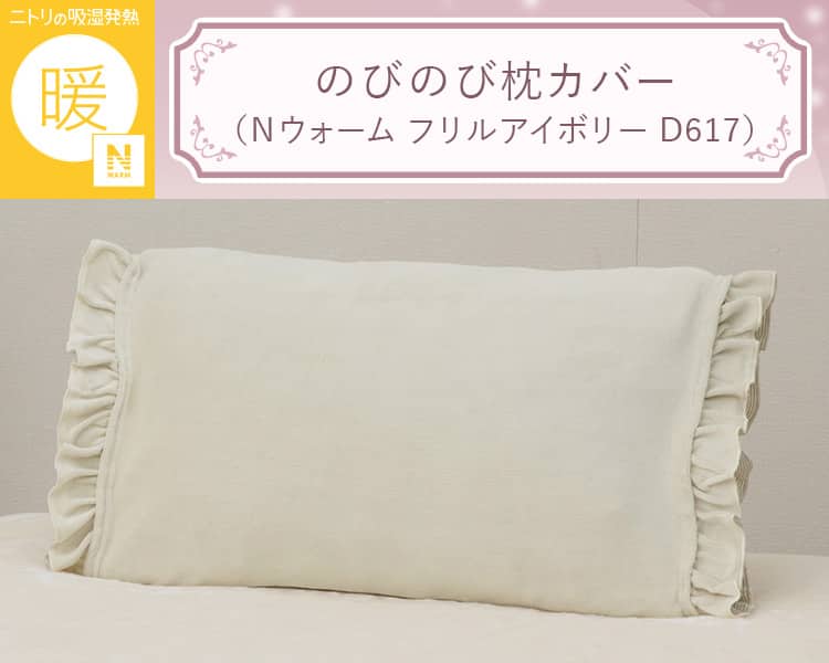 のびのび枕カバー(Ｎウォーム フリルアイボリー D617)