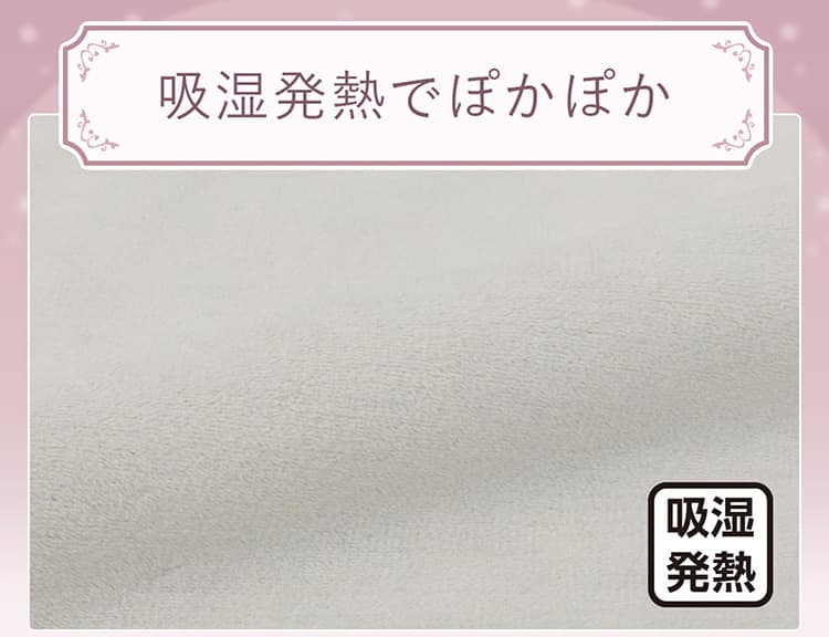 吸湿発熱でぽかぽか