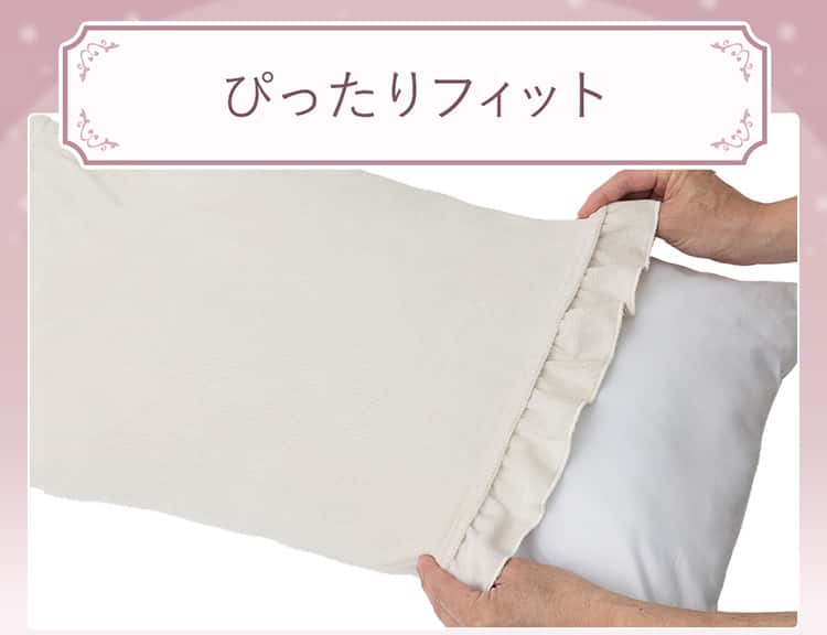ぴったりフィット