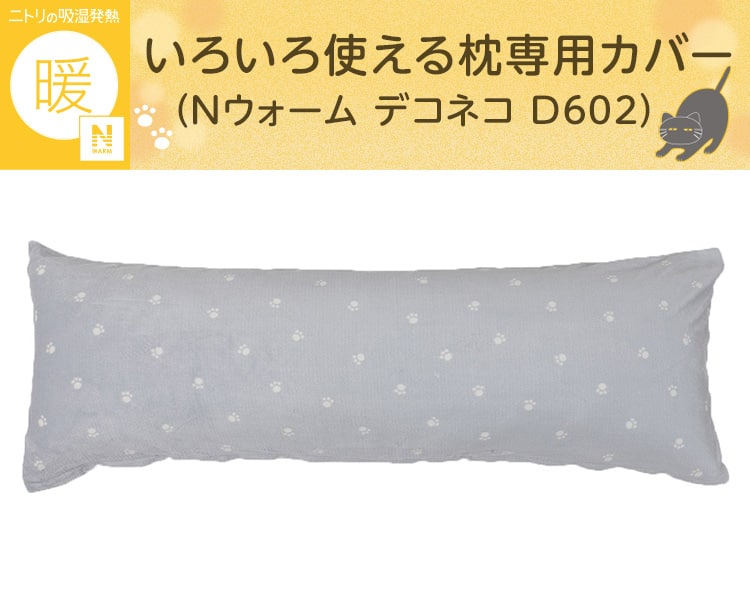 いろいろ使える枕専用カバー(Nウォーム デコネコ D602)