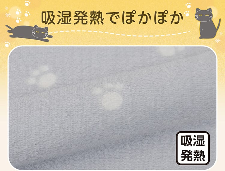 吸湿発熱でぽかぽか