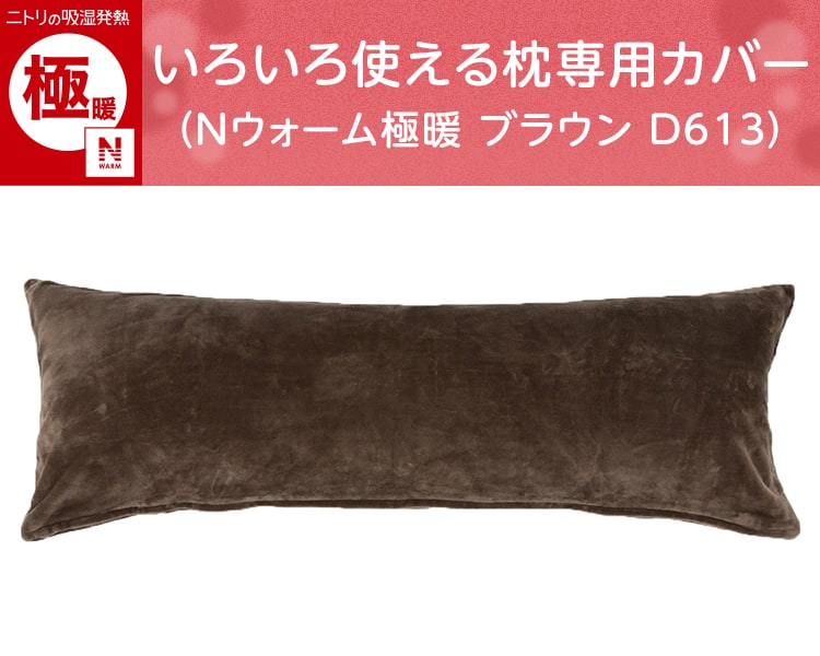 いろいろ使える枕専用カバー(Nウォーム極暖 ブラウン D613)