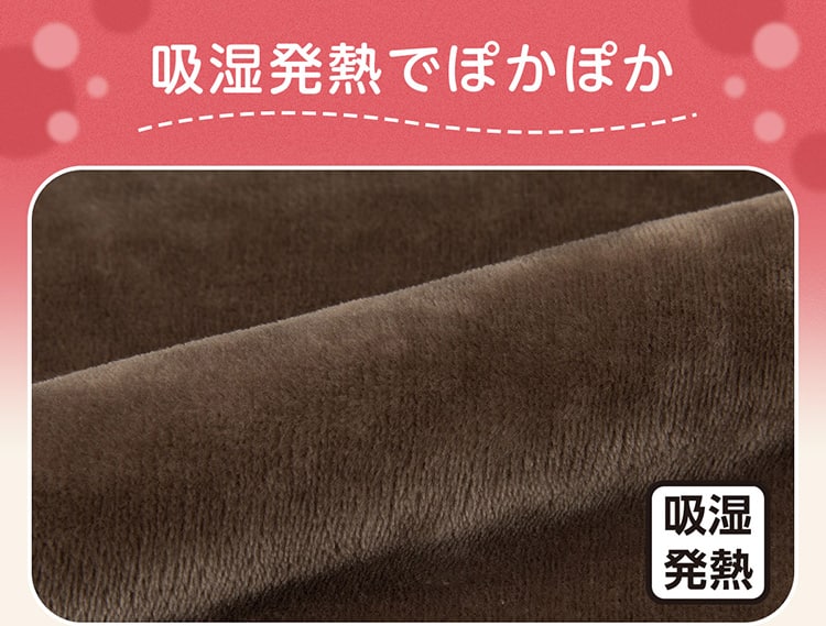 吸湿発熱でぽかぽか