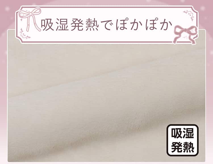 吸湿発熱でぽかぽか