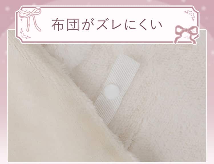 布団がズレにくい