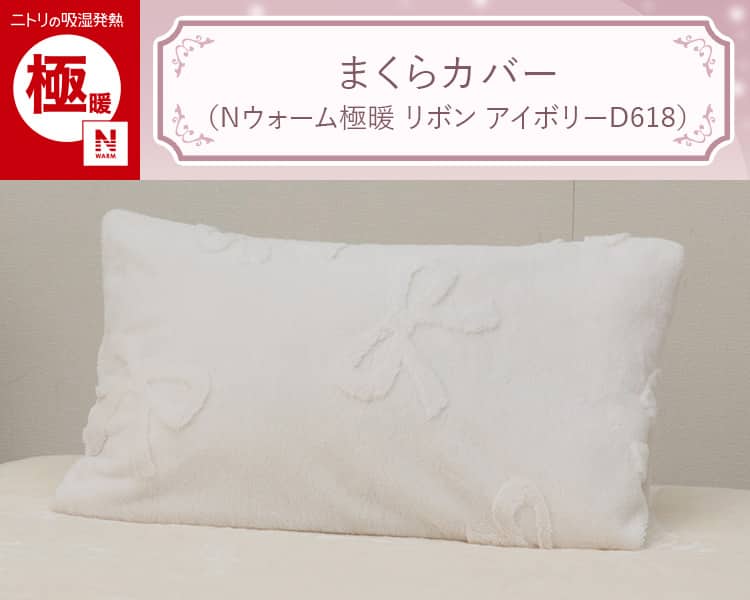 まくらカバー(Nウォーム極暖 リボン アイボリーD618)