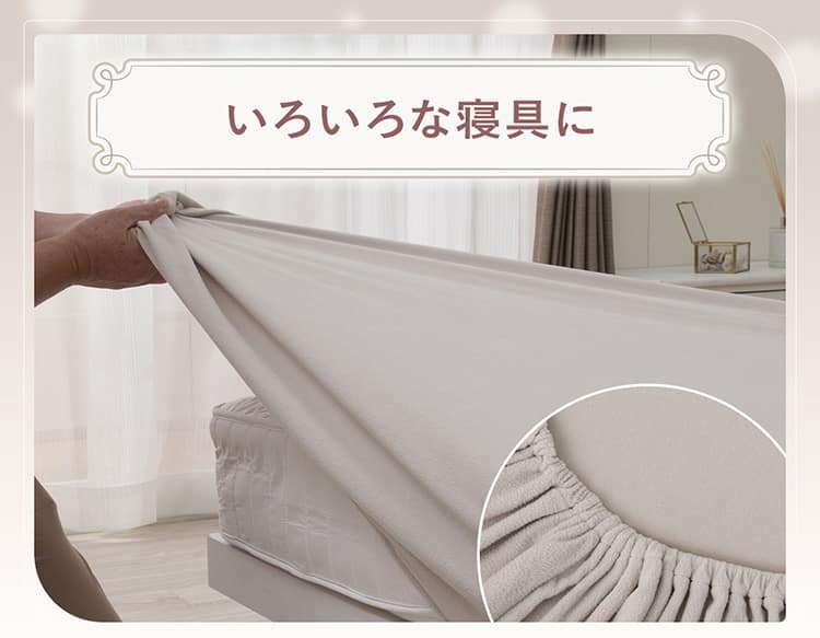 いろいろな寝具に
