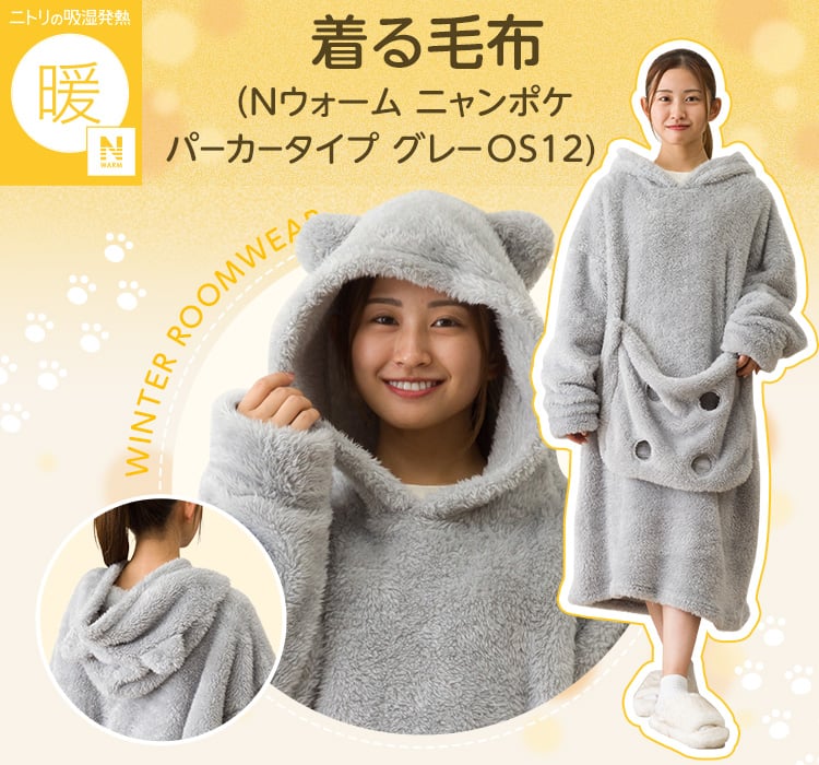 着る毛布（Nウォーム ニャンポケ パーカータイプ グレー OS12)