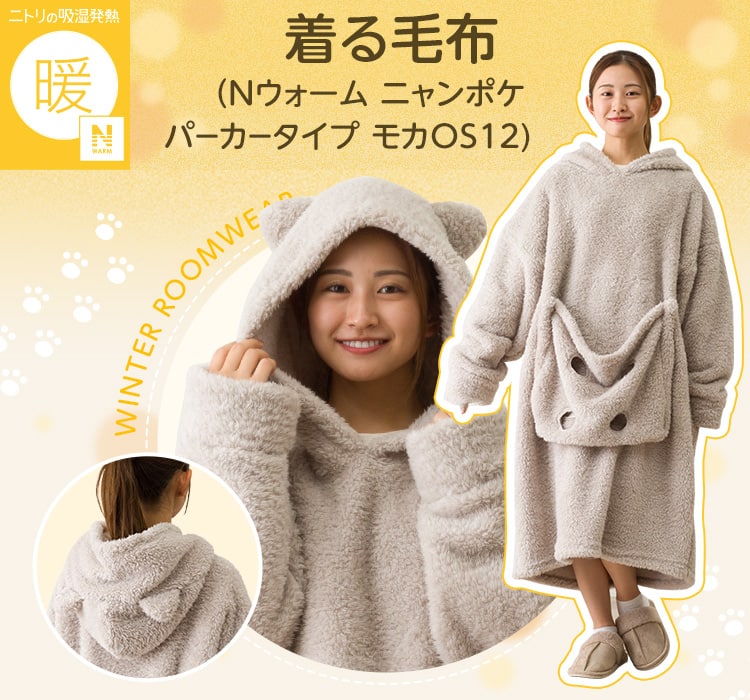 着る毛布（Nウォーム ニャンポケ パーカータイプ モカ OS12)