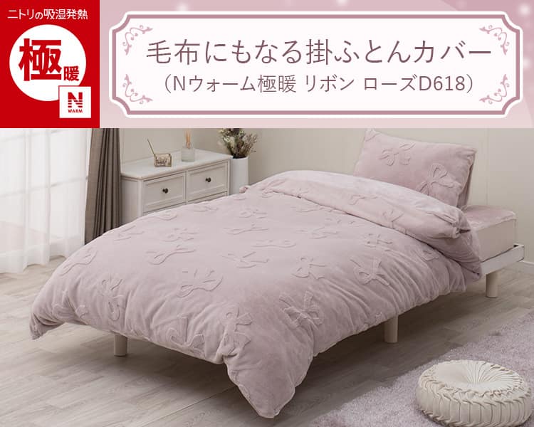 毛布にもなる掛ふとんカバー シングル(Nウォーム極暖 リボン ローズ